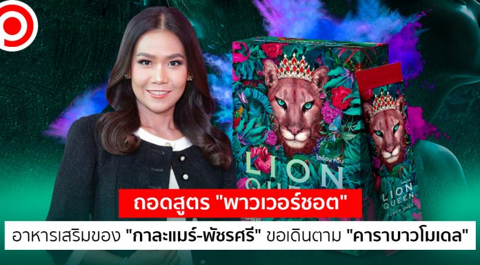ถอดสูตร “พาวเวอร์ชอต” อาหารเสริมของ “กาละแมร์-พัชรศรี” ขอเดินตาม “คาราบาวโมเดล”