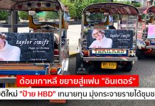 ด้อมเกาหลี ขยายสู่เเฟน “อินเตอร์” มิติใหม่ “ป้าย HBD” เทนายทุน มุ่งกระจายรายได้ชุมชน