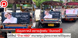 ด้อมเกาหลี ขยายสู่เเฟน “อินเตอร์” มิติใหม่ “ป้าย HBD” เทนายทุน มุ่งกระจายรายได้ชุมชน