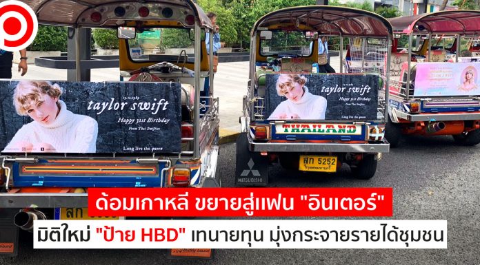 ด้อมเกาหลี ขยายสู่เเฟน “อินเตอร์” มิติใหม่ “ป้าย HBD” เทนายทุน มุ่งกระจายรายได้ชุมชน