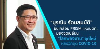 ขับเคลื่อน PRISM เเห่ง ปตท. มองจุดเปลี่ยน “โลกพลังงาน” ยุคใหม่ หลังวิกฤต COVID-19