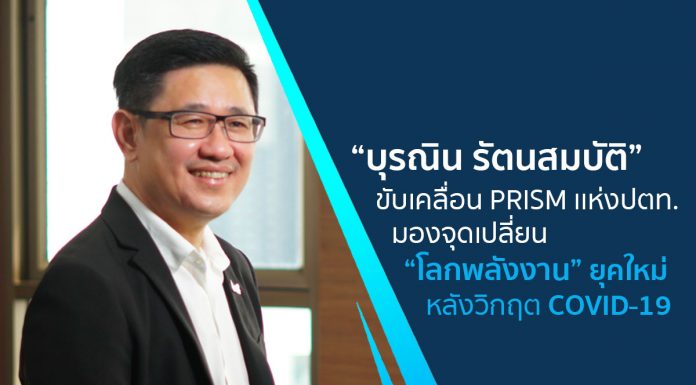 ขับเคลื่อน PRISM เเห่ง ปตท. มองจุดเปลี่ยน “โลกพลังงาน” ยุคใหม่ หลังวิกฤต COVID-19
