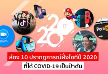 ส่อง 10 ปรากฏการณ์ฝั่งไอทีปี 2020 ที่ได้ COVID-19 เป็นป๋าดัน