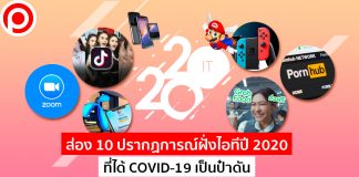 ส่อง 10 ปรากฏการณ์ฝั่งไอทีปี 2020 ที่ได้ COVID-19 เป็นป๋าดัน