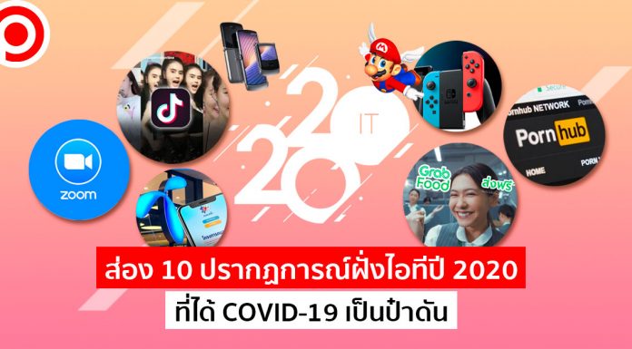 ส่อง 10 ปรากฏการณ์ฝั่งไอทีปี 2020 ที่ได้ COVID-19 เป็นป๋าดัน