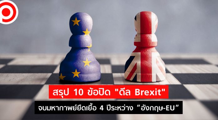 สรุป 10 ข้อสำคัญปิด “ดีล Brexit” อังกฤษ-EU จบมหากาพย์ยืดเยื้อ 4 ปี