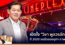 เปิดใจ “วิชา พูลวรลักษณ์” ปี 2020 จอมืดของอุตฯ ภาพยนตร์ คนยังดูหนัง แต่ไม่มีหนังเข้า