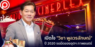 เปิดใจ “วิชา พูลวรลักษณ์” ปี 2020 จอมืดของอุตฯ ภาพยนตร์ คนยังดูหนัง แต่ไม่มีหนังเข้า