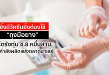 ยิ่งมีวัคซีนยิ่งต้องใช้ “ถุงมือยาง” ศรีตรังทุ่ม 4.8 หมื่นล้านเพิ่มกำลังผลิตแย่งตลาดมาเลย์