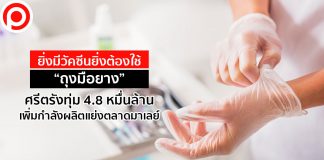 ยิ่งมีวัคซีนยิ่งต้องใช้ “ถุงมือยาง” ศรีตรังทุ่ม 4.8 หมื่นล้านเพิ่มกำลังผลิตแย่งตลาดมาเลย์