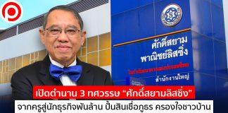 เปิดตำนาน 3 ทศวรรษ “ศักดิ์สยามลิสซิ่ง” จากครูสู่นักธุรกิจพันล้าน ปั้นสินเชื่อภูธร ครองใจชาวบ้าน