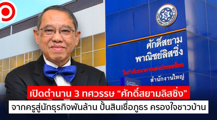 เปิดตำนาน 3 ทศวรรษ “ศักดิ์สยามลิสซิ่ง” จากครูสู่นักธุรกิจพันล้าน ปั้นสินเชื่อภูธร ครองใจชาวบ้าน