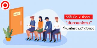 วิธีรับมือ 7 คำถาม “สัมภาษณ์งาน” ที่คนสมัครงานมักจะต้องเจอ
