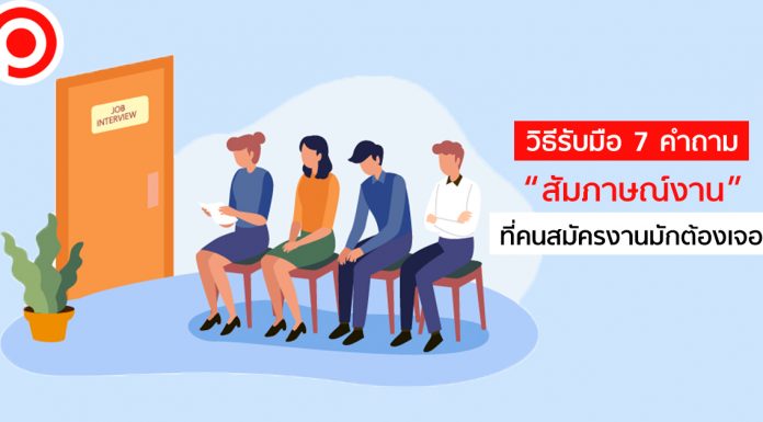 วิธีรับมือ 7 คำถาม “สัมภาษณ์งาน” ที่คนสมัครงานมักจะต้องเจอ