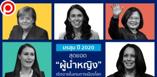 มรสุม ปี 2020 สุดยอด “ผู้นำหญิง” เฉิดฉายในเกมการเมืองโลก