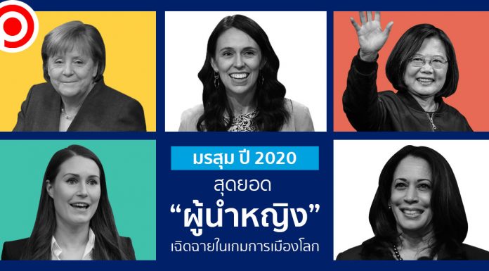 มรสุม ปี 2020 สุดยอด “ผู้นำหญิง” เฉิดฉายในเกมการเมืองโลก