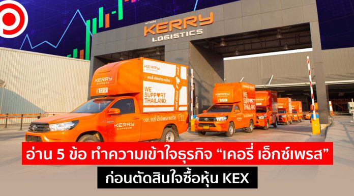 อ่าน 5 ข้อ ทำความเข้าใจธุรกิจ “เคอรี่ เอ็กซ์เพรส” ก่อนตัดสินใจซื้อหุ้น KEX