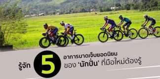 รู้จัก 5 อาการบาดเจ็บยอดนิยมของ ‘นักปั่น’ ที่มือใหม่ต้องรู้
