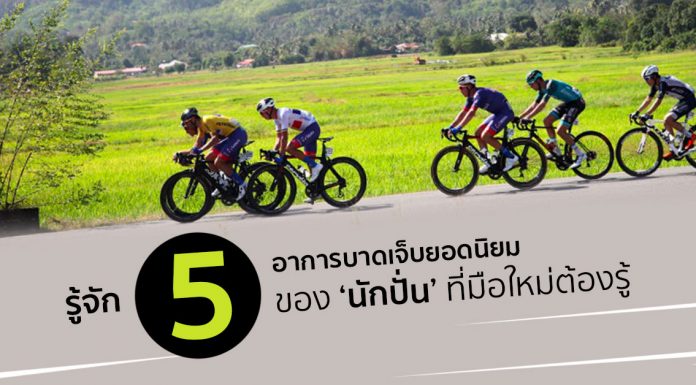 รู้จัก 5 อาการบาดเจ็บยอดนิยมของ ‘นักปั่น’ ที่มือใหม่ต้องรู้