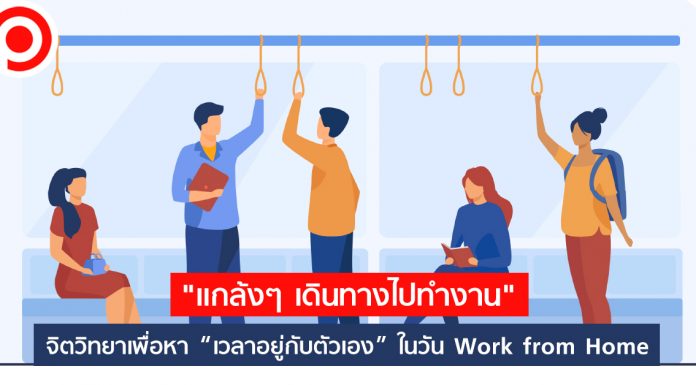 “แกล้งๆ เดินทางไปทำงาน” จิตวิทยาเพื่อหา “เวลาอยู่กับตัวเอง” ในวัน Work from Home