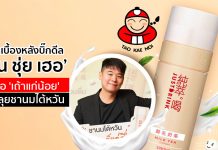 เปิดเบื้องหลังบิ๊กดีล ‘ฉุน ชุ่ย เฮอ’ เมื่อ ‘เถ้าแก่น้อย’ ขอลุยชานมไต้หวัน JUSTDRINK