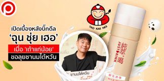 เปิดเบื้องหลังบิ๊กดีล ‘ฉุน ชุ่ย เฮอ’ เมื่อ ‘เถ้าแก่น้อย’ ขอลุยชานมไต้หวัน JUSTDRINK