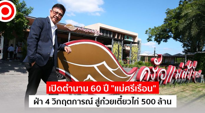 เปิดตำนาน 60 ปี “แม่ศรีเรือน” ฝ่า 4 วิกฤตการณ์ สู่ก๋วยเตี๋ยวไก่ 500 ล้าน