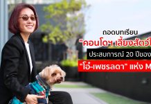 ถอดบทเรียน “คอนโดฯ เลี้ยงสัตว์ได้” ประสบการณ์ 20 ปีของ “โอ๋-เพชรลดา” แห่ง MJD