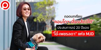 ถอดบทเรียน “คอนโดฯ เลี้ยงสัตว์ได้” ประสบการณ์ 20 ปีของ “โอ๋-เพชรลดา” แห่ง MJD