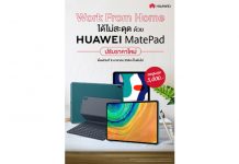 หัวเว่ยใจป้ำต้อนรับปีวัวทอง! ประกาศราคาใหม่แท็บเล็ตทุกซีรีส์ ตอบโจทย์ไลฟ์สไตล์คน Work From Home และเรียนออนไลน์