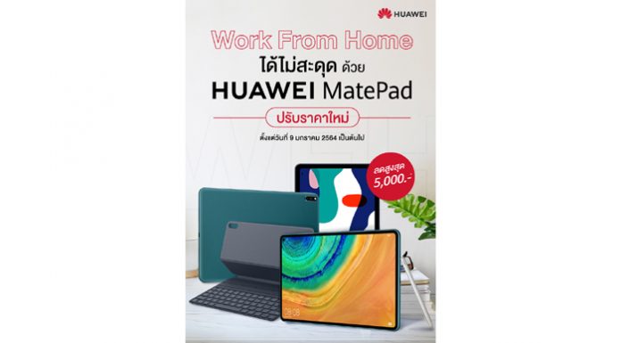 หัวเว่ยใจป้ำต้อนรับปีวัวทอง! ประกาศราคาใหม่แท็บเล็ตทุกซีรีส์ ตอบโจทย์ไลฟ์สไตล์คน Work From Home และเรียนออนไลน์