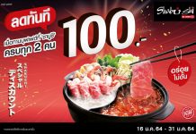 “ชาบูชิ” เอาใจคอชาบู-ชาบู และซูชิ ลดทันที 100 บาท เมื่อมาใช้บริการครบทุก 2 คน ภายใน 31 ม.ค. นี้เท่านั้น !!!