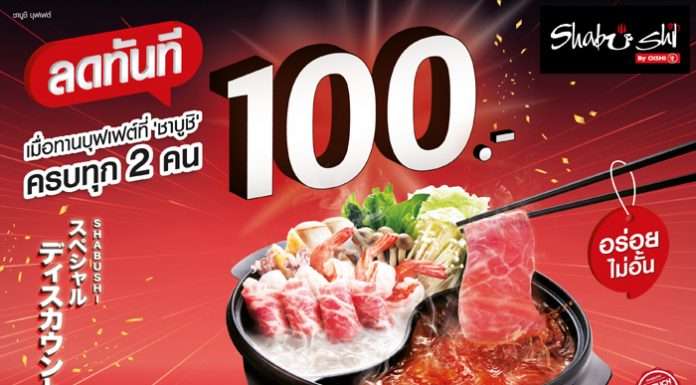 “ชาบูชิ” เอาใจคอชาบู-ชาบู และซูชิ ลดทันที 100 บาท เมื่อมาใช้บริการครบทุก 2 คน ภายใน 31 ม.ค. นี้เท่านั้น !!!
