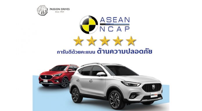 เอ็มจี ตอกย้ำความคุ้มค่าของ NEW MG ZS ทุกรุ่น ด้วยมาตรฐานความปลอดภัย ASEAN NCAP สูงสุดระดับ 5 ดาว