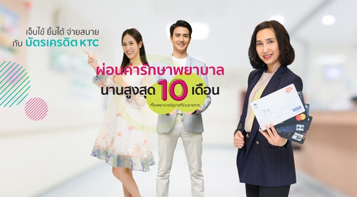 เคทีซีแบ่งเบาภาระสมาชิกบัตรฯ ด้วยบริการผ่อนชำระค่ารักษาพยาบาล ที่โรงพยาบาลรัฐบาลที่ร่วมรายการทั่วประเทศ