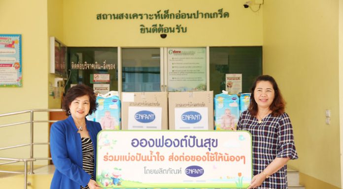 อองฟองต์ (Enfant) ชูปณิธาน “ทำประโยชน์แก่สังคม” ส่งมอบผ้าอ้อมสำเร็จรูปสู่สถานสงเคราะห์เด็กอ่อน ตอกย้ำแบรนด์ “แม่ไลค์ลูกเลิฟ” ที่แม่ไว้วางใจยาวนาน 39 ปี
