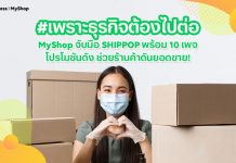 LINE จับมือ ร้านค้าออนไลน์ ปล่อยแคมเปญ “กักตัว แต่ไม่ กักยอด” กระตุ้นยอดขายด้วย MyShop ผ่าน 10 เพจดัง