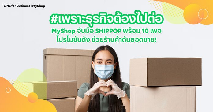 LINE จับมือ ร้านค้าออนไลน์ ปล่อยแคมเปญ “กักตัว แต่ไม่ กักยอด” กระตุ้นยอดขายด้วย MyShop ผ่าน 10 เพจดัง