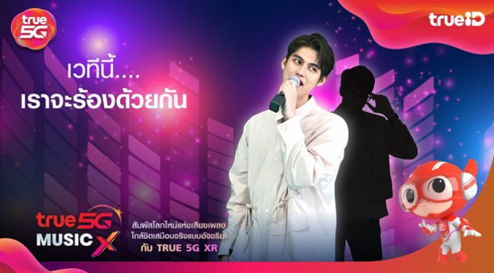 ทรู 5G เปิดปรากฏการณ์ใหม่เวทีดนตรีสุดล้ำ ‘True 5G Music X Space’ ชวนสัมผัสประสบการณ์อัจฉริยะให้ฟินและใกล้ชิด ‘ไบร์ท-วชิรวิชญ์ ชีวอารี’ แบบเสมือนจริง