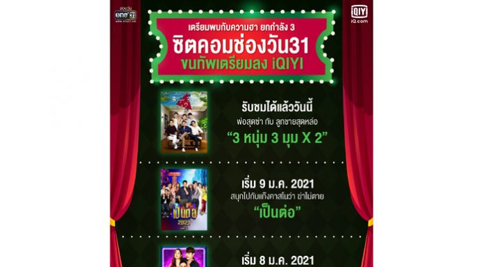 iQIYI (อ้ายฉีอี้) ต้อนรับปีใหม่ 2021 ปักธงเป็น “ศูนย์รวมที่สุดของซิตคอม” ยกขบวน “3 หนุ่ม 3 มุม x 2” “เป็นต่อ” และ “เสือชะนีเก้ง” ให้ดูย้อนหลังที่เดียวเท่านั้น