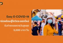 เอฟดับบลิวดี ประกันชีวิตร่วมดูแลลูกค้า ออกประกัน EasyE-COVID-19 สมัครง่าย รวดเร็ว ผ่านทางออนไลน์