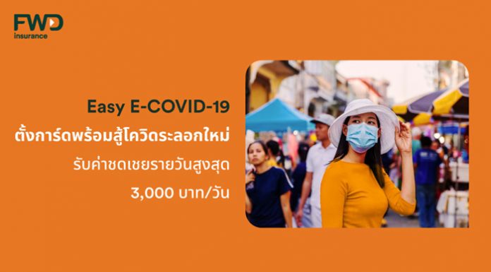 เอฟดับบลิวดี ประกันชีวิตร่วมดูแลลูกค้า ออกประกัน EasyE-COVID-19 สมัครง่าย รวดเร็ว ผ่านทางออนไลน์