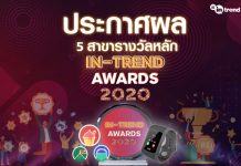 ก้าวสู่การเป็นครีเอเตอร์ระดับมืออาชีพ…TrueID ประกาศรางวัล “In-Trend awards 2020” แหล่งสร้างสรรค์ผลงานที่ใหญ่ที่สุด ให้กับสุดยอดนักเขียนคนรุ่นใหม่ กว่า 20 สาขารางวัล