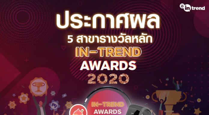 ก้าวสู่การเป็นครีเอเตอร์ระดับมืออาชีพ…TrueID ประกาศรางวัล “In-Trend awards 2020” แหล่งสร้างสรรค์ผลงานที่ใหญ่ที่สุด ให้กับสุดยอดนักเขียนคนรุ่นใหม่ กว่า 20 สาขารางวัล