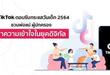 TikTok ตอบรับกระแสวันเด็ก 2564 ชวนพ่อแม่ ผู้ปกครองทำความเข้าใจในยุคดิจิทัล