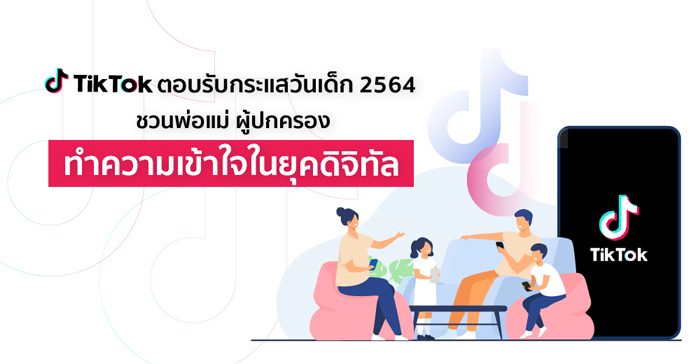 TikTok ตอบรับกระแสวันเด็ก 2564 ชวนพ่อแม่ ผู้ปกครองทำความเข้าใจในยุคดิจิทัล