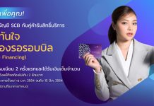 ไทยพาณิชย์ ส่งแคมเปญ “เงินทันใจ ไม่ต้องรอรอบบิล SCB Invoice Financing”
