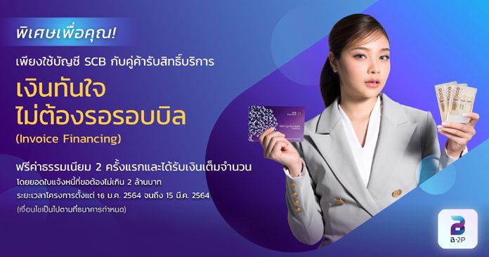 ไทยพาณิชย์ ส่งแคมเปญ “เงินทันใจ ไม่ต้องรอรอบบิล SCB Invoice Financing”