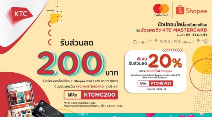 เคทีซีจัดเต็มรับศักราชใหม่แห่งการช้อปออนไลน์ เอาใจผู้ใช้งาน Shopee หน้าใหม่ และนักช้อปตัวยงที่ชอบความคุ้มค่า