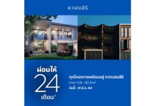 กลับมาอีกครั้งตามคำเรียกร้อง!! แสนสิริ “ผ่อนให้ 24 เดือน*” ขยายความสุข ให้คนไทยได้มี บ้านและคอนโด กับ 59 โครงการคุณภาพ พร้อมอยู่ ทั่วประเทศ เริ่มเพียง 1.59 ลบ.